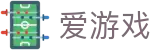 爱游戏APP（中国）官方网站下载_爱游戏 AXY APP